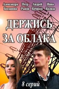 Держись за облака (сериал 2018)