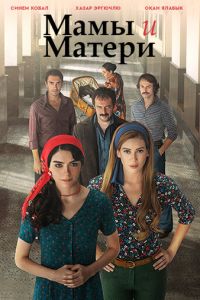 Мамы и Матери (сериал 2015)