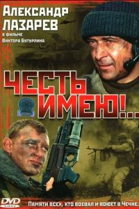 Честь имею!.. (сериал 2004)