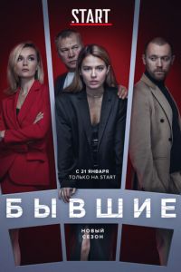 Бывшие (сериал 2016)