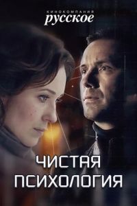 Чистая психология (фильм 2019)