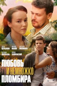 Любовь и немножко пломбира (фильм 2019)