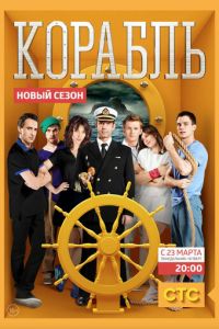 Корабль (сериал 2014)