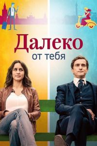 Далеко от тебя (сериал 2019)