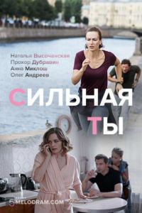 Сильная ты (сериал 2019)