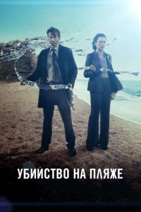 Убийство на пляже (сериал 2013)