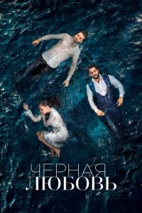 Чёрная любовь (сериал 2015)