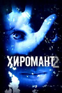 Хиромант 2 (сериал 2007)