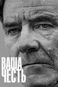 Ваша честь (сериал 2020)