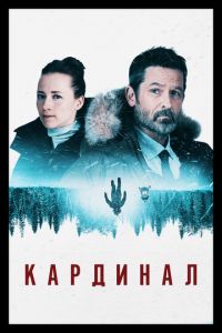 Кардинал (сериал 2017)