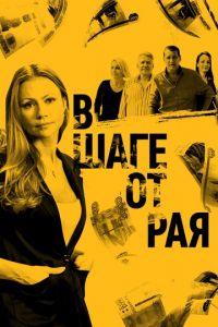 В шаге от рая (сериал 2019)