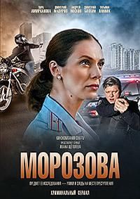 Морозова (сериал 2017)