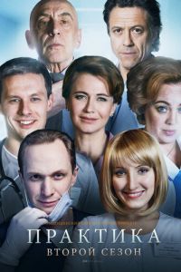 Практика (сериал 2014)