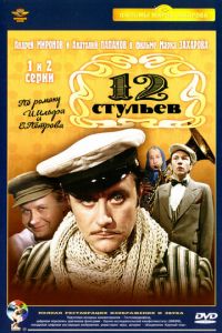 12 стульев (сериал 1976)