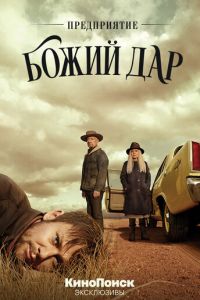 Предприятие «Божий дар» (сериал 2019)