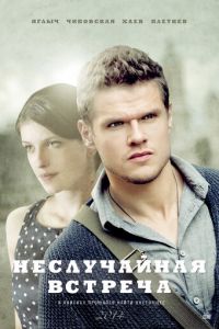 Неслучайная встреча (сериал 2014)