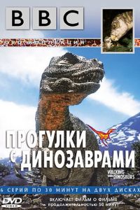 BBC: Прогулки с динозаврами (сериал 1999)