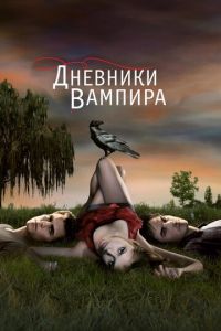 Дневники вампира (сериал 2009)