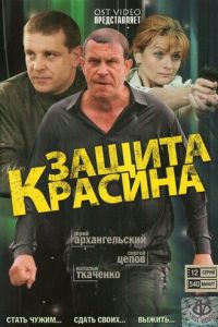 Защита Красина (сериал 2006)