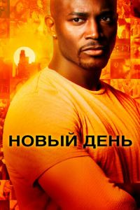 Новый день (сериал 2006)