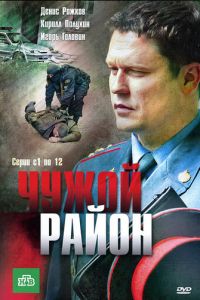 Чужой район (сериал 2011)