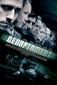 Департамент (сериал 2013)