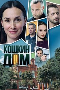 Кошкин дом (сериал 2020)