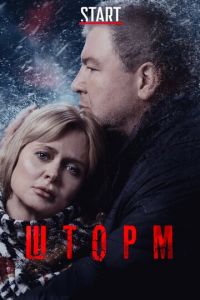 Шторм (сериал 2019)
