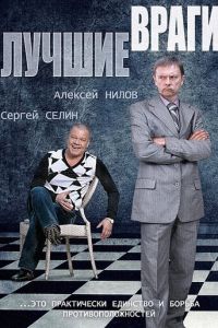 Лучшие враги (сериал 2014)