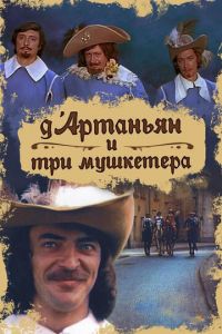 Д`Артаньян и три мушкетера (сериал 1979)