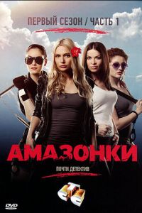 Амазонки (сериал 2011)