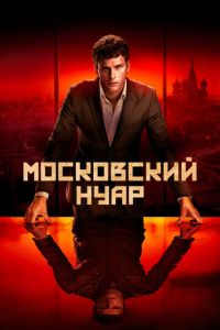 Московский нуар (сериал 2018)