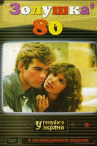 Золушка '80 (фильм 1983)