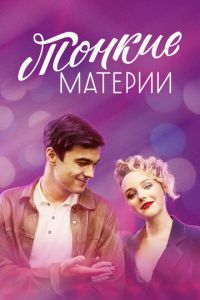 Тонкие материи (сериал 2019)