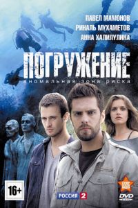 Погружение (сериал 2013)