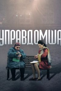 Управдомша (фильм 2019)