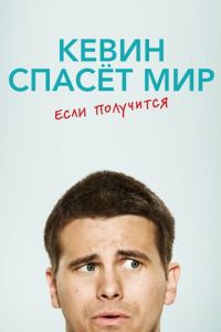 Кевин спасёт мир. Если получится (сериал 2017)