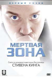 Мертвая зона (сериал 2002)