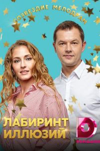 Лабиринт иллюзий (сериал 2019)