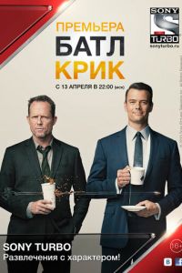 Батл Крик (сериал 2015)