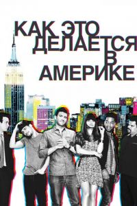 Как это делается в Америке (сериал 2010)