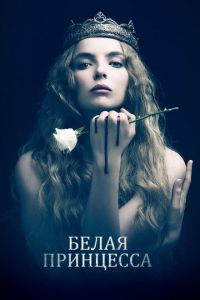 Белая принцесса (сериал 2017)