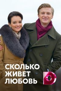 Сколько живет любовь (сериал 2019)