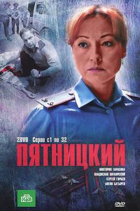 Пятницкий (сериал 2011)