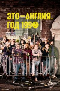 Это — Англия. Год 1990 (сериал 2015)