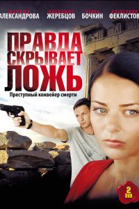 Правда скрывает ложь (сериал 2009)