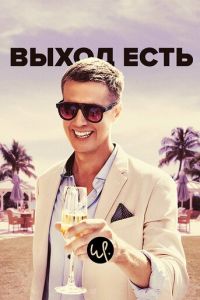 Выход есть (сериал 2019)