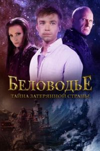 Беловодье. Тайна затерянной страны (сериал 2016)