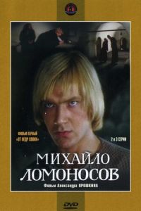 Михайло Ломоносов (сериал 1984)
