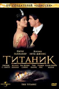 Титаник (сериал 1996)